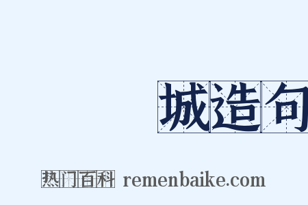 傾國傾城造句是什么意思的图片